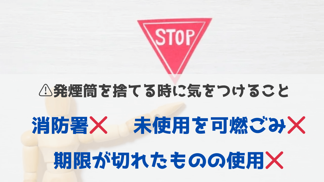 発煙筒を処分するときの注意点