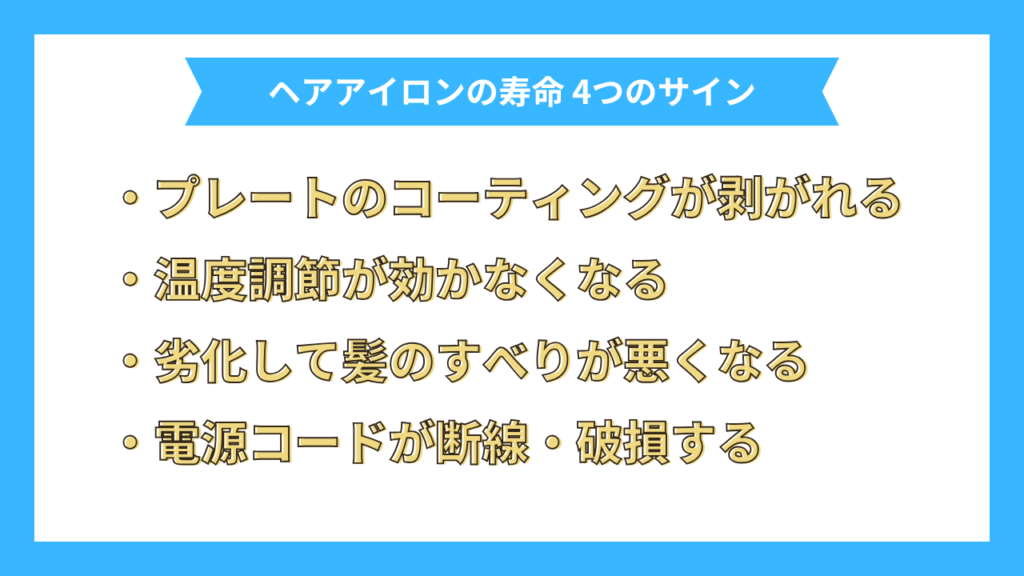 ヘアアイロンの寿命　4つのサイン