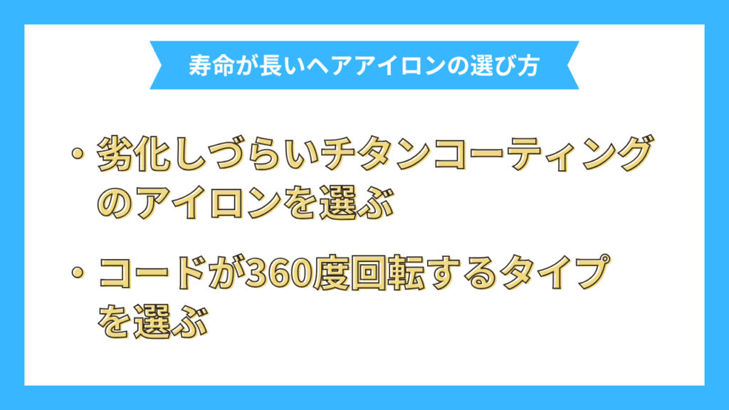 寿命が長いヘアアイロンの選び方