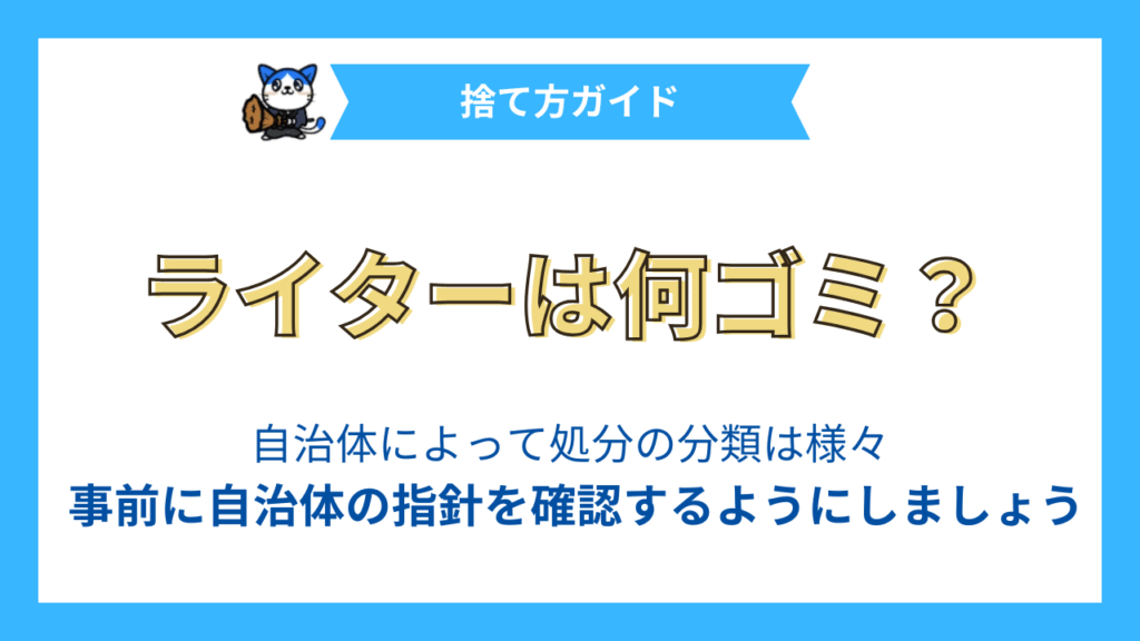 ライターは何ゴミ？