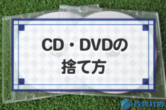 CD・DVDの捨て方6選！捨てるなら何ゴミ？捨てる際の注意点や買取業者まで紹介！