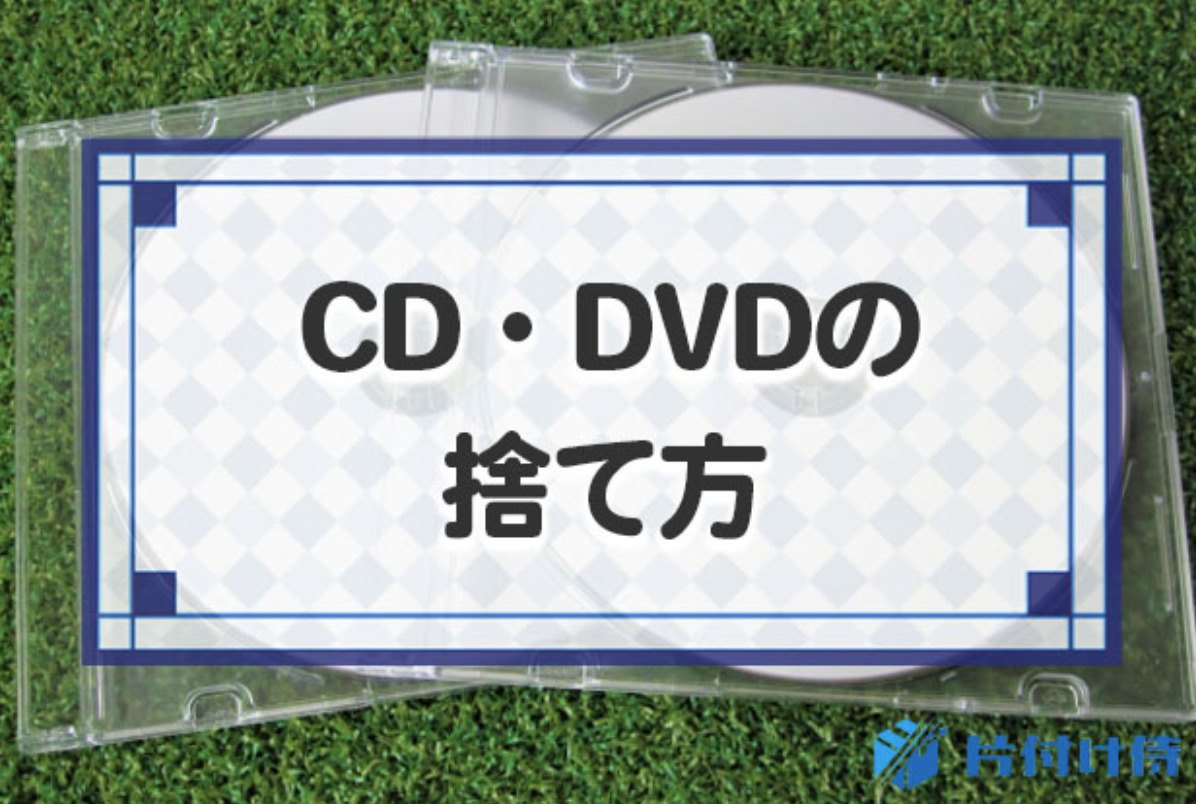 CD・DVDの捨て方6選！捨てるなら何ゴミ？捨てる際の注意点や買取業者まで紹介！