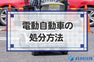 電動自転車の5つの処分方法！充電器、バッテリーは分別が必要！楽して捨てる方法とは？