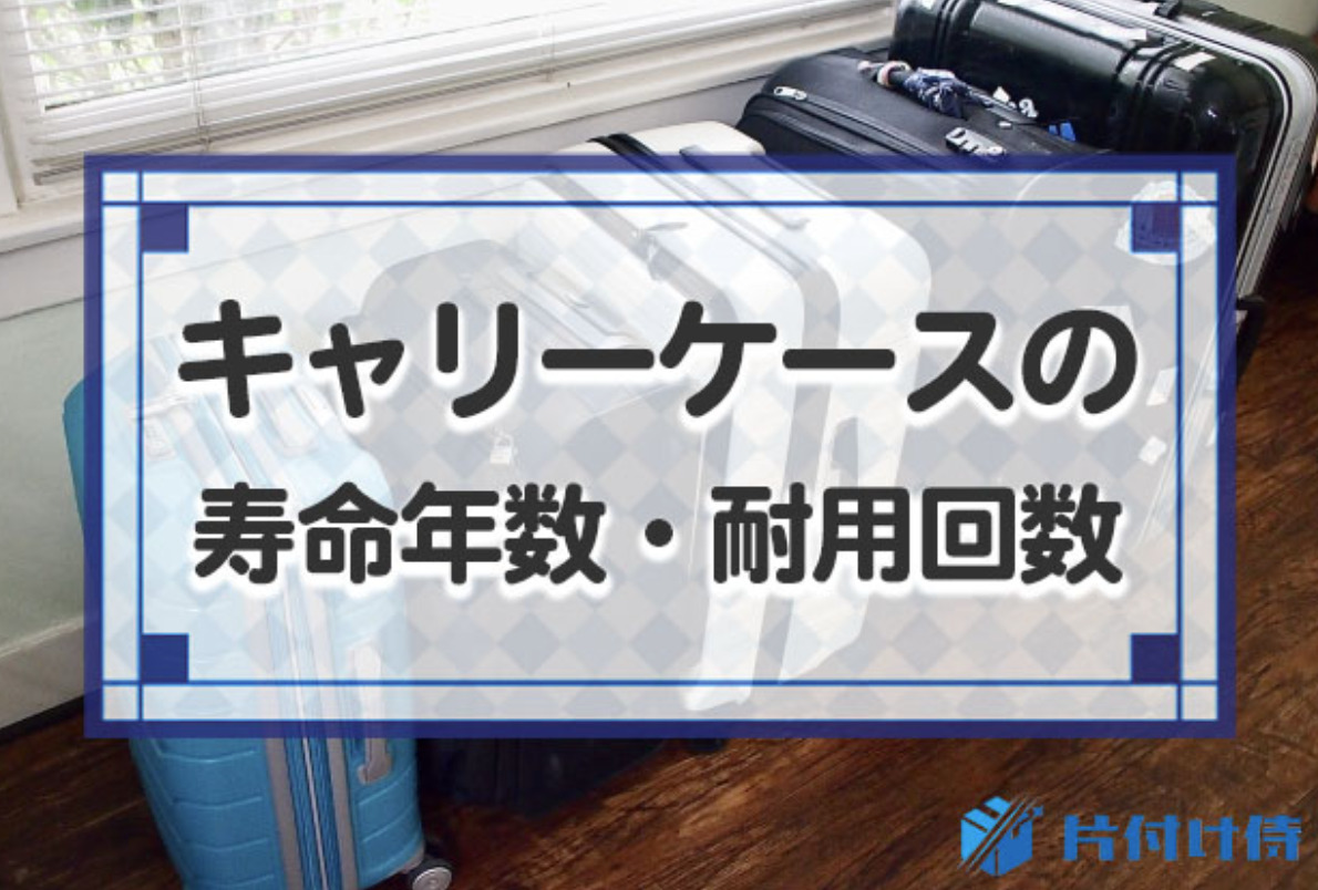キャリーケースの寿命年数・耐用回数は？長持ちさせるコツと買い替え 