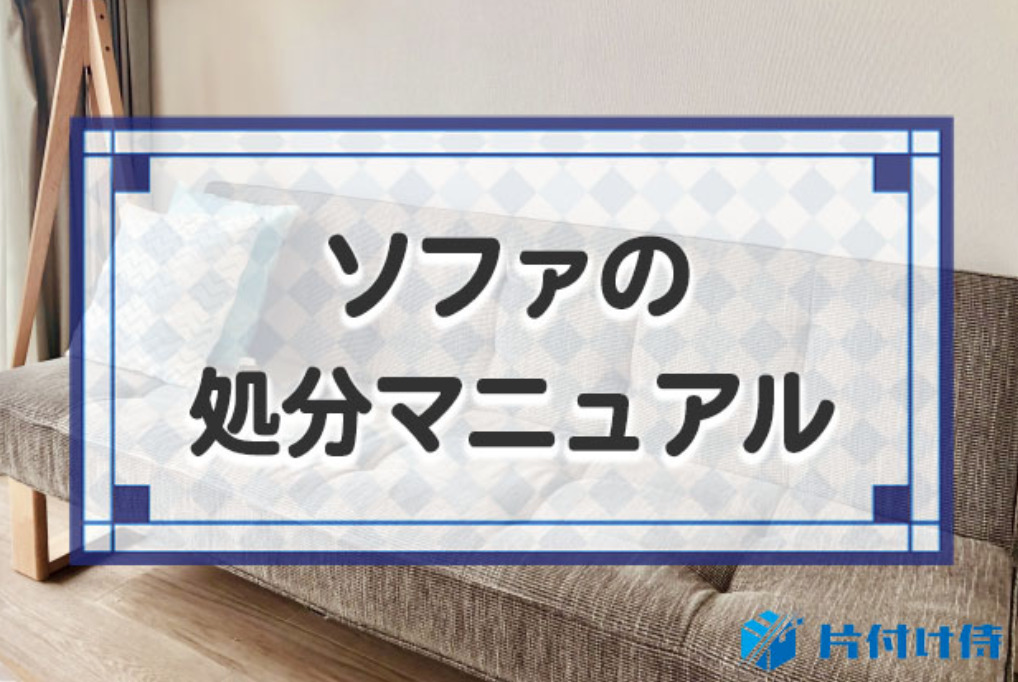 ソファの処分マニュアル！無料で捨てる方法から運べないソファの対策 