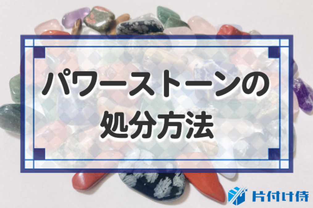 パワーストーンの処分方法！自分で捨てる場合や神社の供養など費用も 