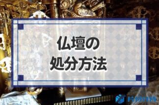 仏壇の処分方法を6つ紹介！処分前にすべき事と手順、費用まで解説