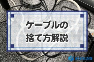 ケーブルの捨て方7選！自治体の処分方法から買取のコツまで詳しく解説！