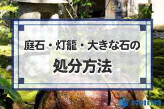 庭石・灯籠・大きな石の7つの処分方法と注意点ガイド！自分で処分する方法も紹介！