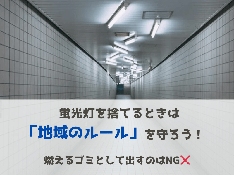 蛍光灯の処分方法
