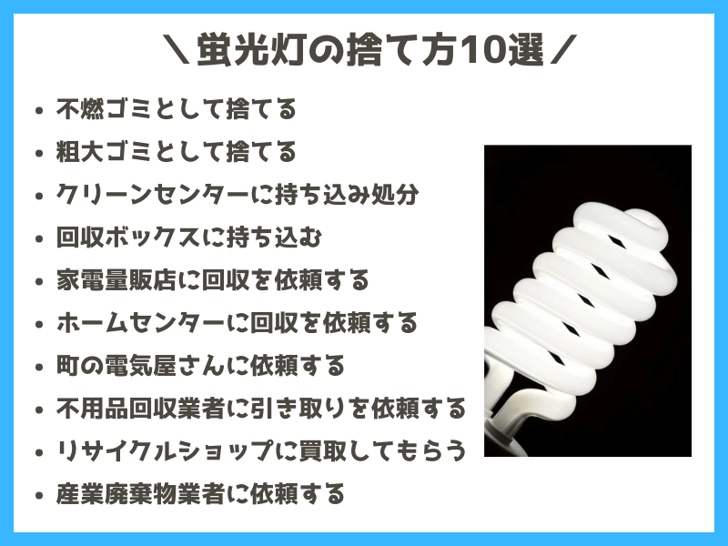 蛍光灯の捨て方・処分方法10選
