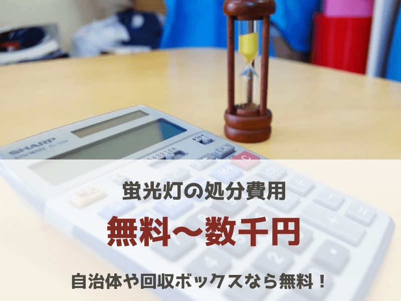 蛍光灯の処分費用