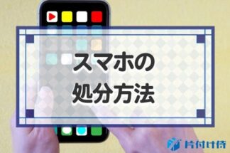 スマホの処分方法7選！回収可能な店舗やデータ消去、付属品の捨て方まで解説！