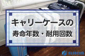 キャリーケースの寿命年数・耐用回数は？長持ちさせるコツと買い替えタイミングも紹介