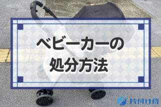 ベビーカーの9つの処分方法！何ゴミ？買取してもらえる？捨て方や疑問にお答え！