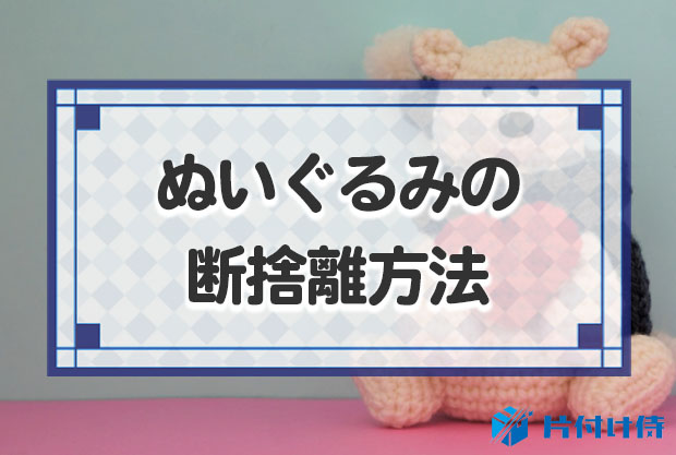ぬいぐるみの断捨離方法！後悔しない捨て方と断捨離する基準を解説！