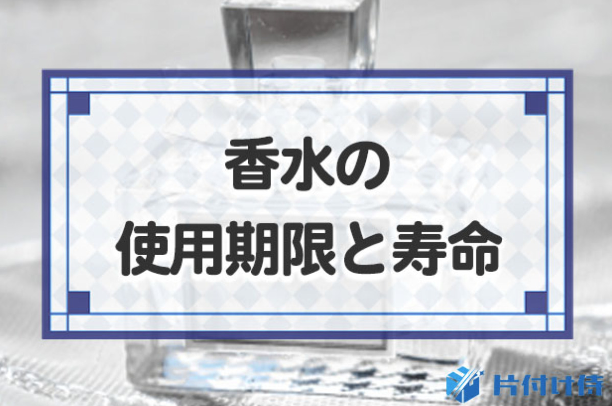 香水の使用期限は1～3年!未開封・開封後の場合や10年以上過ぎた香水 