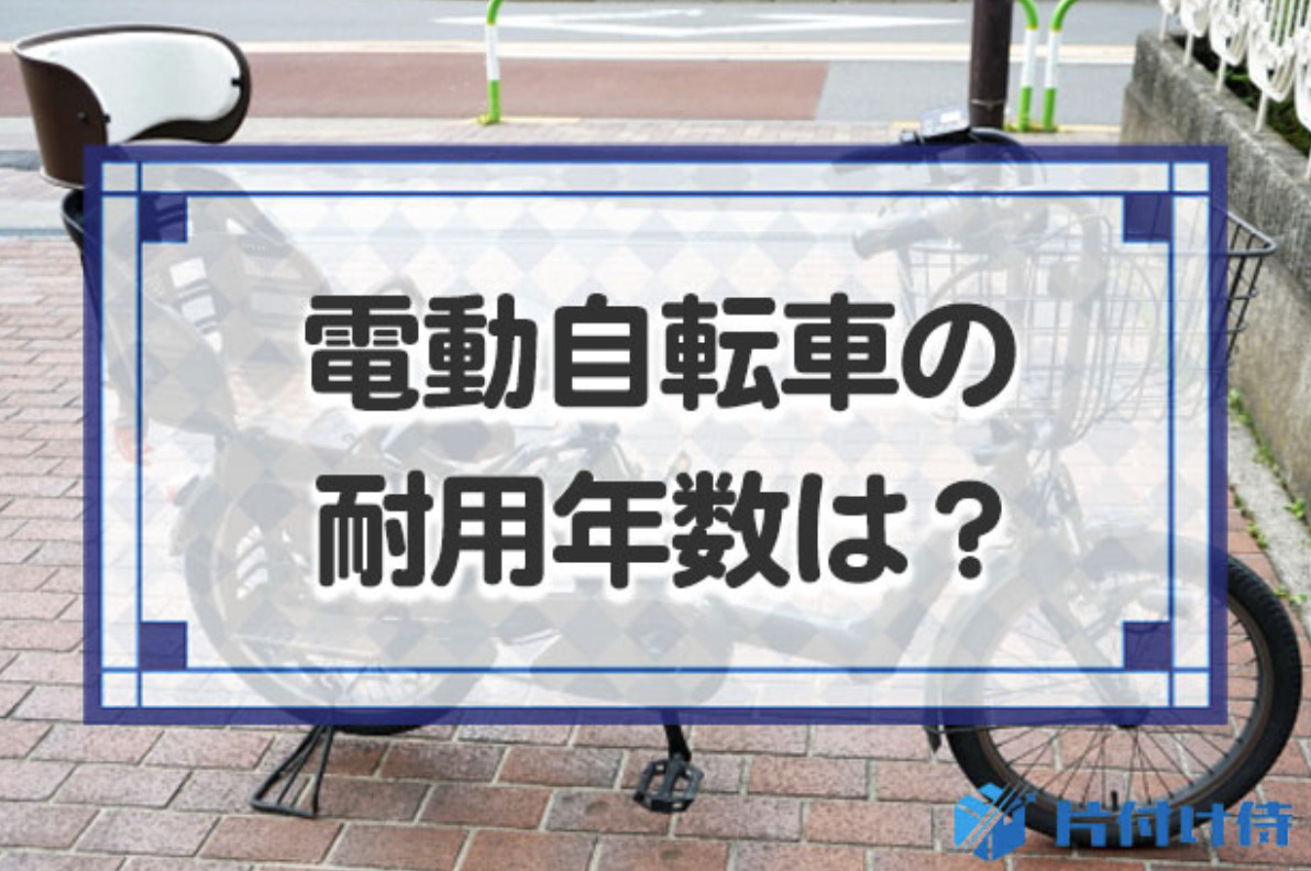 電動自転車の耐用年数は？寿命のサインやバッテリーの寿命についても 