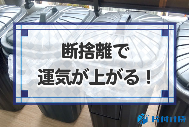 使わない物をどんどん捨てると運気が上がる！断捨離で片付けして運気 