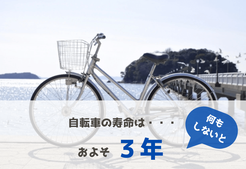 自転車の寿命は約3年