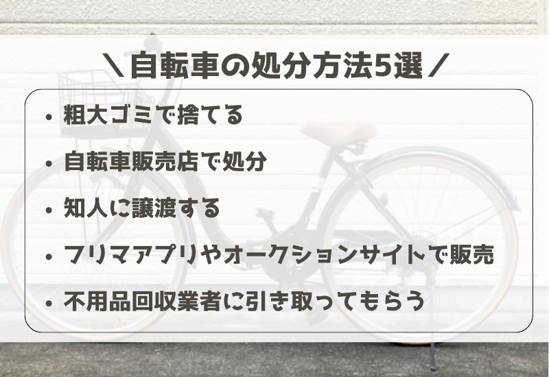 自転車の処分方法5選
