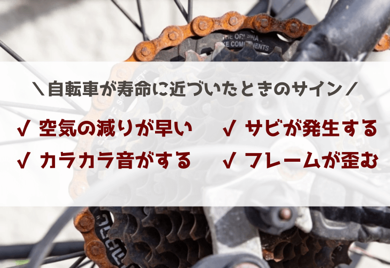 自転車が寿命に近づいた時のサイン