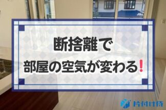 断捨離で部屋の空気が変わる！すっきり快適な部屋で暮らせば運気も上昇！