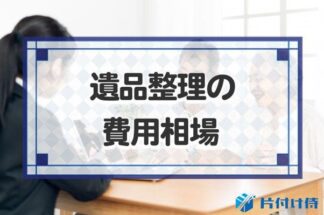 遺品整理の費用相場！安くするコツと悪徳業者に騙されない為の注意点