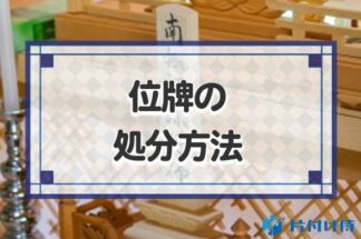 位牌の処分方法！処分するタイミングや依頼先別の費用や閉眼供養について解説