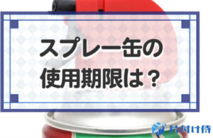 スプレー缶の使用期限は？寿命と正しい保管場所を知り使用を判断しよう