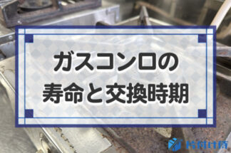 ガスコンロの寿命と交換時期は？買い替えすべき寿命のサインと寿命を延ばすコツ！