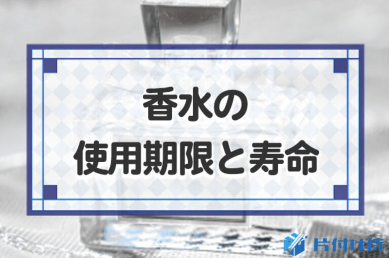 香水の使用期限は1～3年!未開封・開封後の場合や10年以上過ぎた香水についても解説！