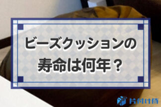 ビーズクッションの寿命は何年？へたりは寿命？寿命を延ばすコツも解説します！