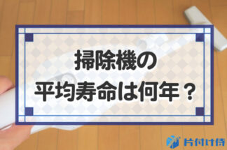 掃除機の寿命平均は何年？紙パック式とバッテリー式で異なる寿命について徹底解説！