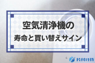 空気清浄機の寿命と買い替えのサインは？寿命を延ばすコツから処分方法まで解説！