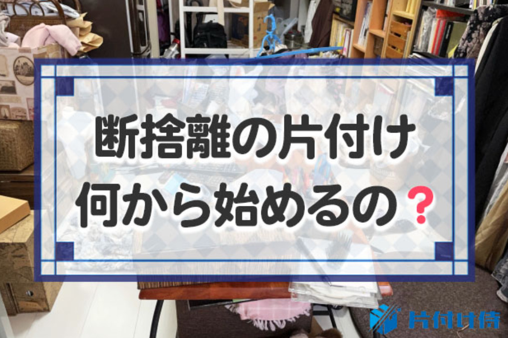 断捨離の片付け順番！何から始めたらいい？片付けの方法と捨てるコツ！