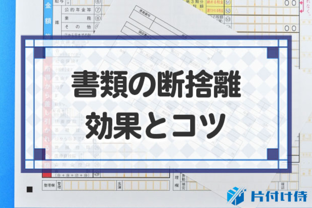 書類の断捨離の効果とコツ！整理方法や捨て方まで完全解説！