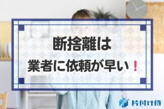 断捨離は業者に依頼するのが早い！不用品処分と片付け手伝い両方可能！