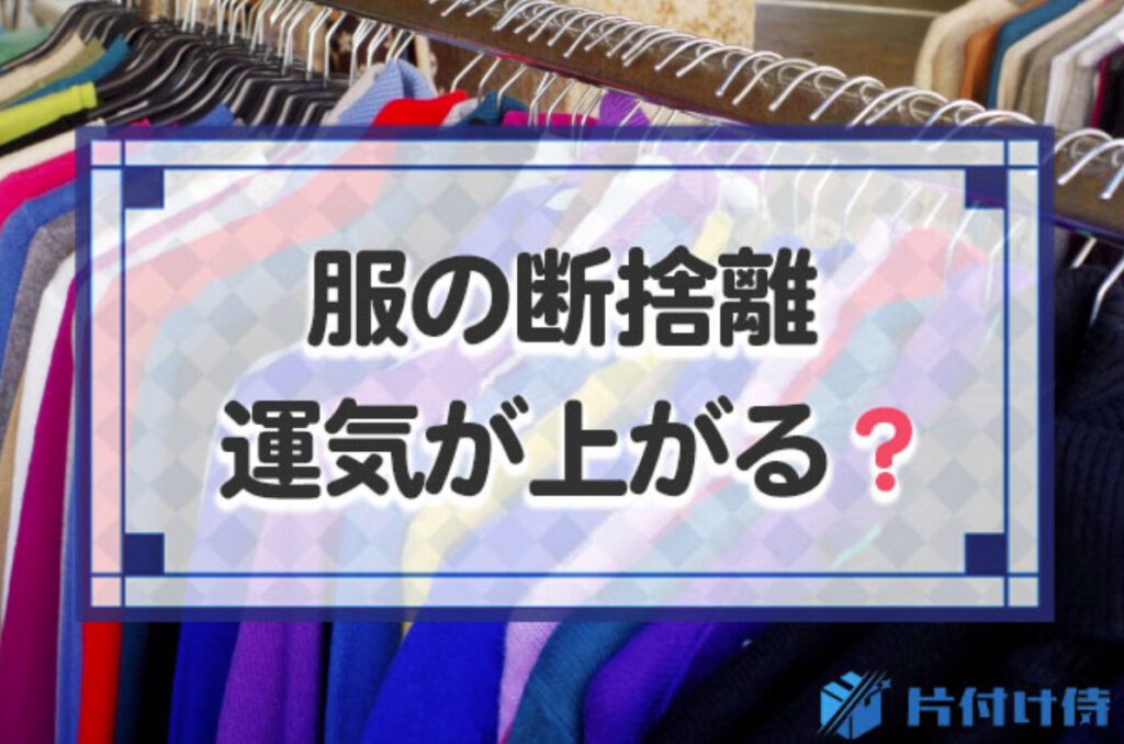 服の断捨離は運気を上げる？着ない服をクローゼットから整理して運気upするコツ！