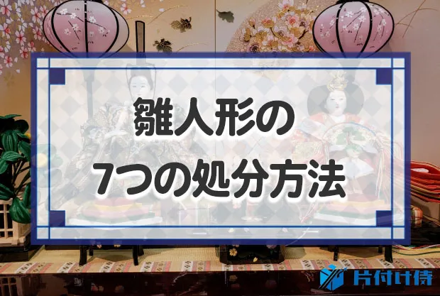 雛人形の7つ処分方法！供養の方法・依頼先や自分で供養する方法も紹介します