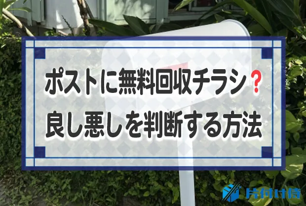 ポストに無料回収のチラシが！悪徳業者の可能性も！悪徳業者と判断する方法