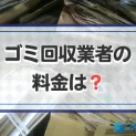 ゴミ回収業者の料金は？ゴミ収集業者との違いや業者選びのポイントを解説