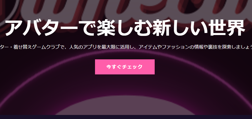 アバター・着せ替えゲームクラブで片付け侍が紹介されました。