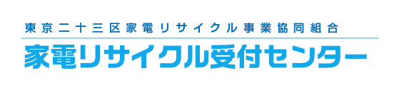 家電リサイクル受付センター