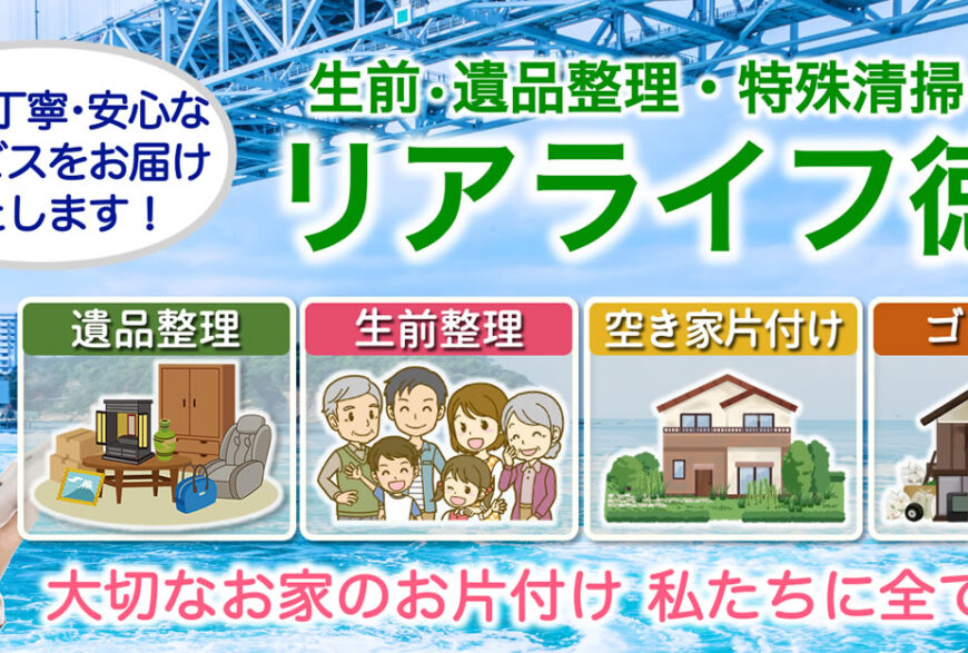 リアライフ徳島で片付け侍が紹介されました。