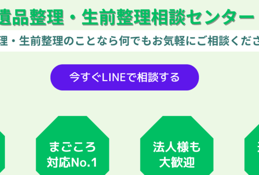 遺品整理・生前整理相談センターで片付け侍が紹介されました。