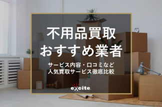 エキサイト買取で片付け侍が紹介されました。