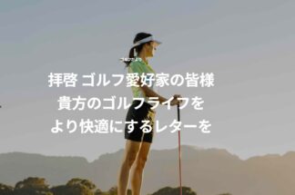 ゴルフだよりで片付け侍が掲載されました。