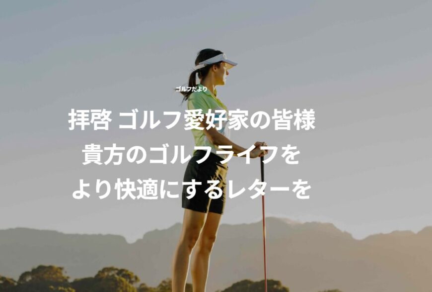 ゴルフだよりで片付け侍が掲載されました。