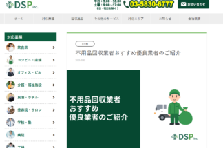 株式会社DSPで片付け侍が掲載されました。